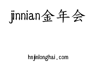 jinnian金年会集团